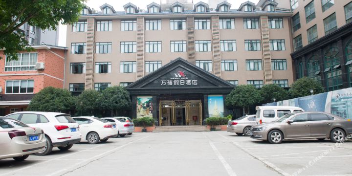 万禧假日酒店乐山大佛店