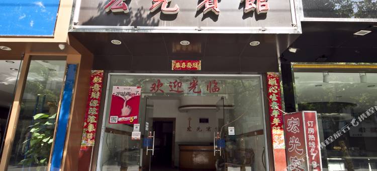 福鼎宏光宾馆图片