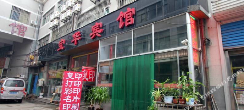 潍坊宝华宾馆图片