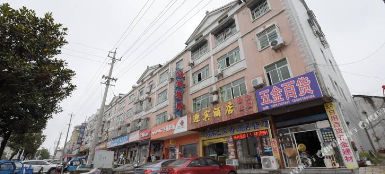 溧阳迎宾旅社图片