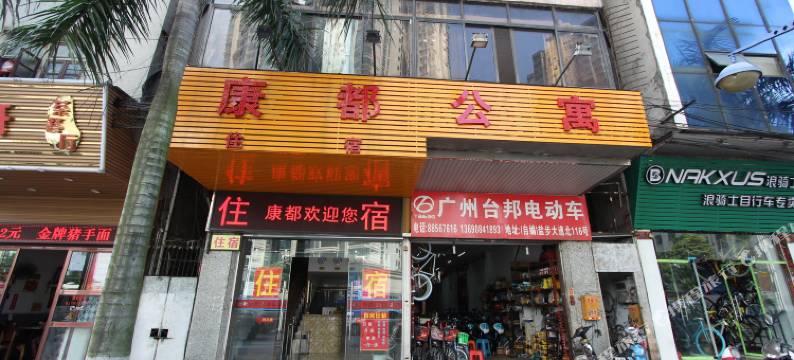 康都公寓(佛山盐步大道店)图片