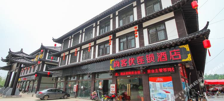 尚客优酒店(沭阳贤官街店)图片
