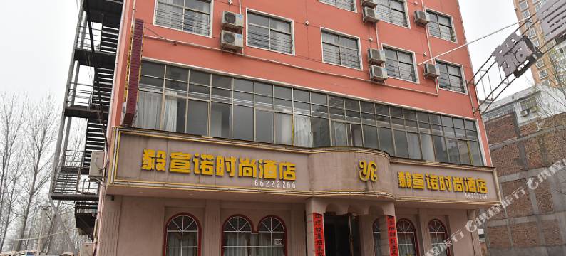 洛阳毅宣诺时尚酒店图片