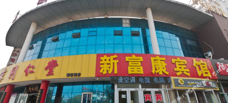 新富康宾馆 (东营一中店)图片