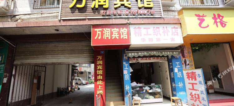 成都万润宾馆图片