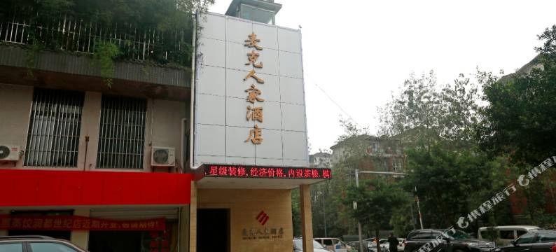 麦克人家酒店(重庆北站民安大道地铁站店)图片