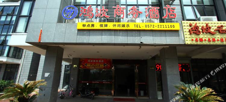 鸿波商务酒店(湖州高铁站店)图片