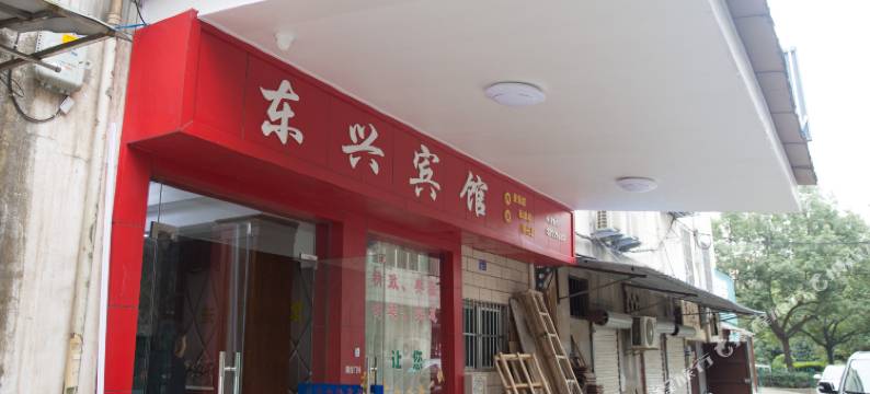 诸暨东兴宾馆图片
