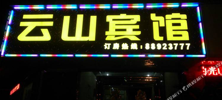 兰溪云山宾馆(兰荫中学店)图片
