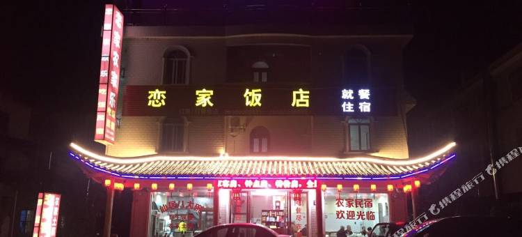 仙居恋家农家乐图片