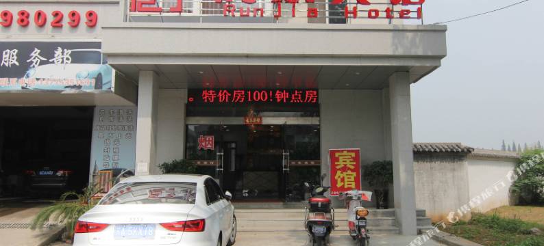 镇江润家宾馆图片