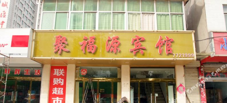 枣庄聚福源宾馆图片