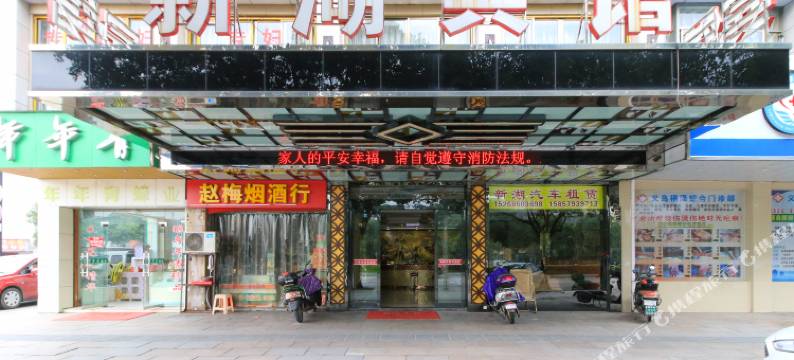 新湖宾馆(义乌之心店)图片