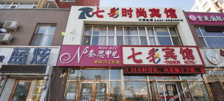 七彩时尚宾馆(长春自由大路中东大市场店)图片
