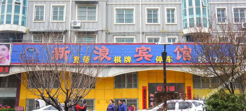 淮安新浪宾馆图片