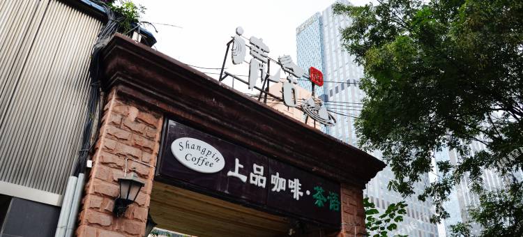清居(成都春熙路王府井店)图片