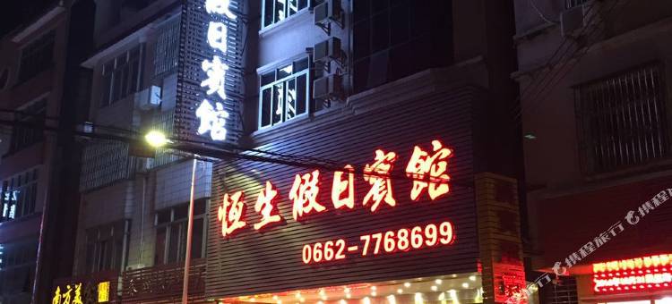 Q加·阳春恒生假日宾馆(汽车总站店)图片