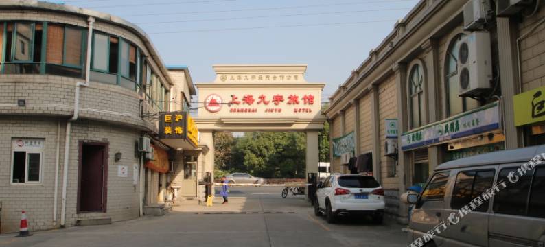 上海九宇旅馆图片