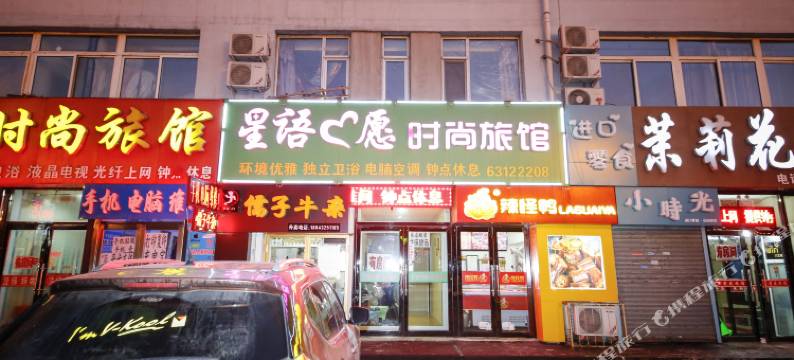 吉林星语心愿时尚旅馆图片
