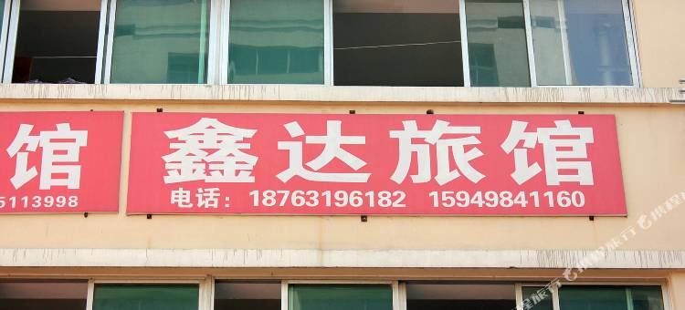 威海鑫达旅馆图片