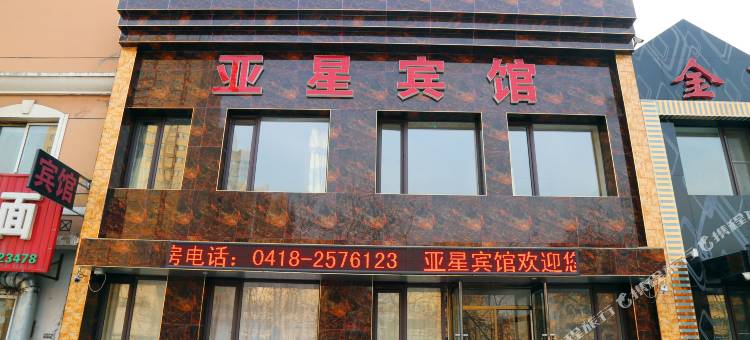 阜新亚星旅店图片