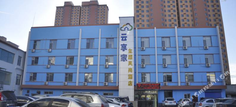 云享家主题风尚酒店(榆次老城店)图片