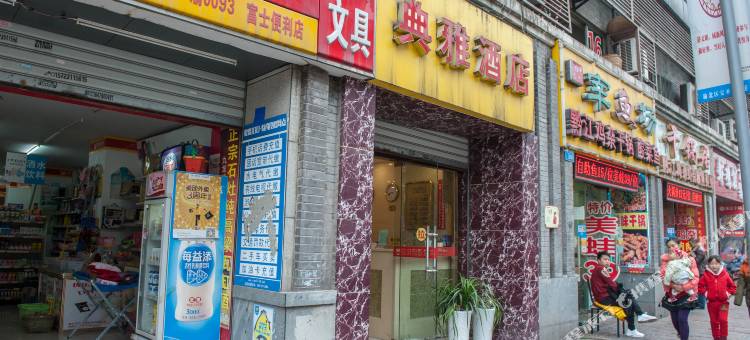 重庆典雅酒店(南华中学店)图片