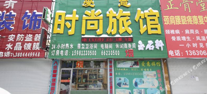 桦甸爱意时尚旅馆图片