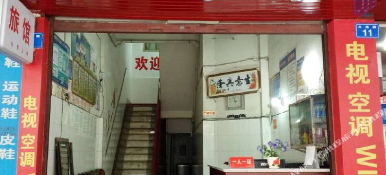 隆昌新欣旅馆图片