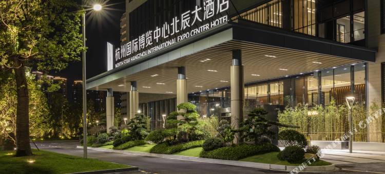 杭州国际博览中心北辰大酒店图片