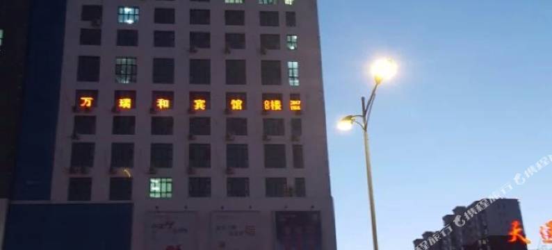 赤峰万瑞和宾馆图片