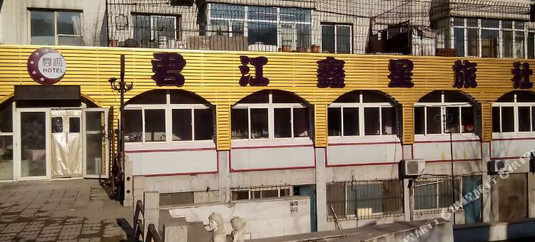 沈阳君江鑫星旅社图片