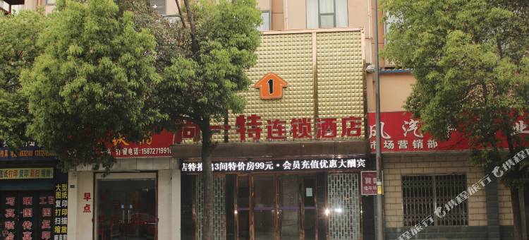 十堰尚一特连锁酒店(招商花园城店)图片