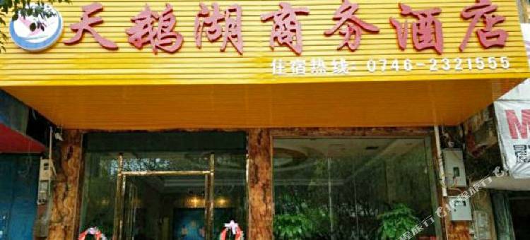 江华天鹅湖商务酒店图片