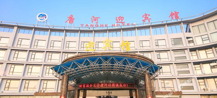 唐河迎宾馆图片