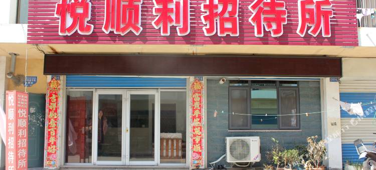 威海悦顺利招待所图片