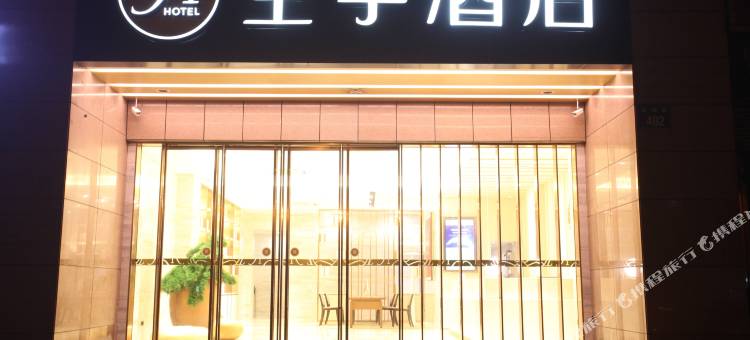 全季酒店(杭州萧山人民广场店)图片