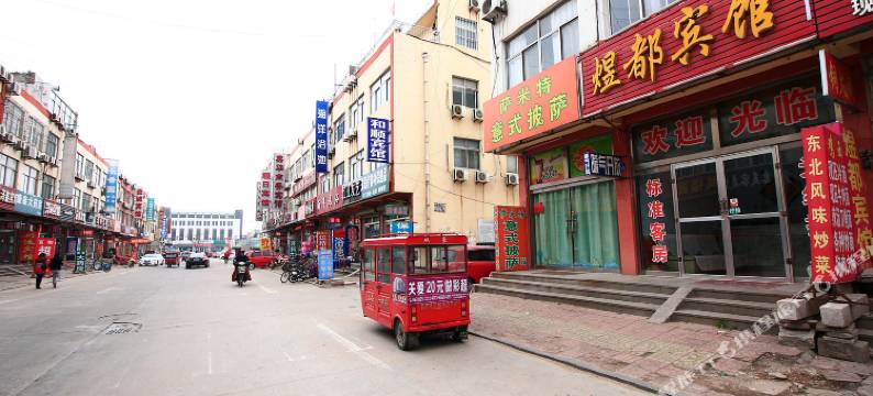 煜都宾馆(日照火车站店)图片