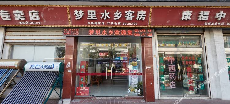 苏州梦里水乡客房图片