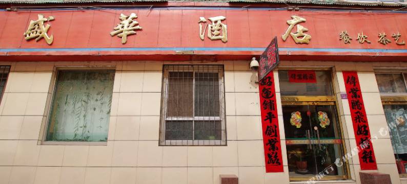 中卫盛华宾馆图片