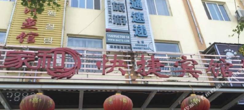 亳州龙凤家和快捷宾馆图片