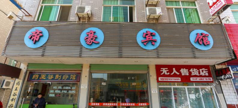 桐庐帝豪宾馆图片