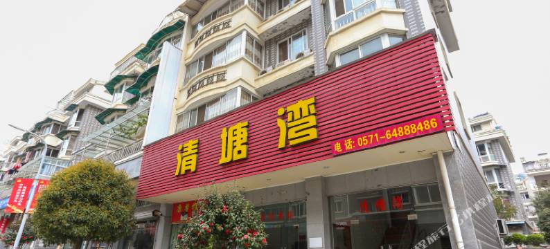 千岛湖清塘湾农庄图片