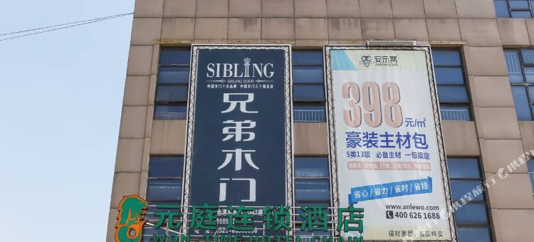 泰州元庭连锁酒店图片