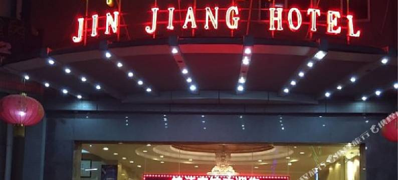 梧州锦江宾馆( 骑楼城桂东人民医院店)图片