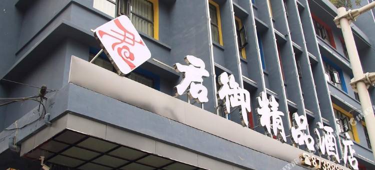 君御精品酒店(万源火车站店)图片