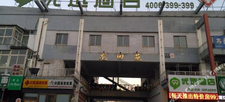99优选酒店(北京昌平区回龙观平西府地铁站店)图片