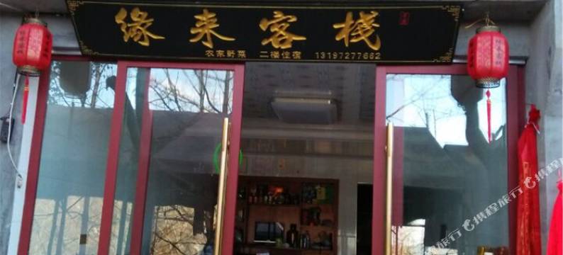 武当山缘来客栈图片