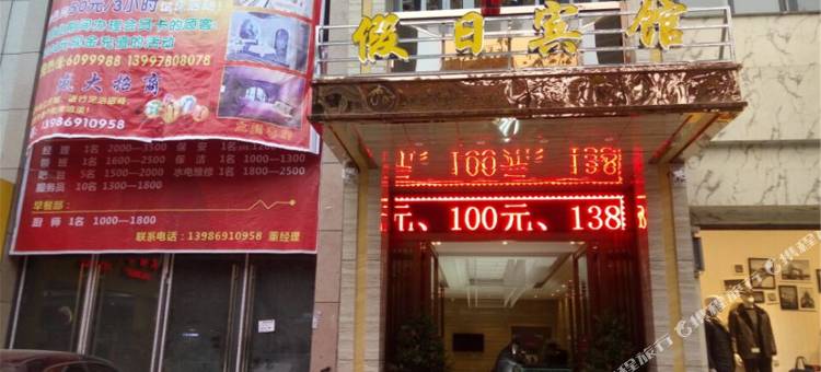 郧西银汉之星假日宾馆图片