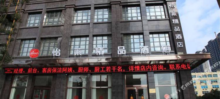 怡莱酒店(平阳火车站银泰城店)图片